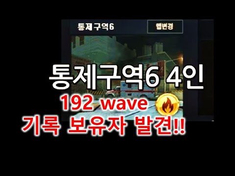 [서든어택] 통제구역6 4인 192 wave 역대급 기록 보유자 발견!!