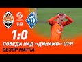 U19. Шахтер – Динамо – 1:0. Победный гол Гончарука и обзор матча (17.04.2021)