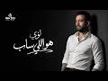                                               لؤي   هو اللي ساب حالتي