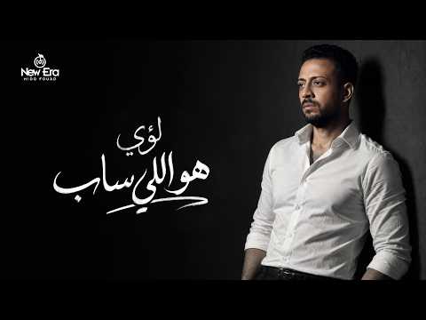 Loai - Hwa elly sab [Official Lyrics Video] | لؤي - هو اللي ساب