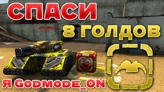 картинка: ТАНКИ ОНЛАЙН l 1 АПРЕЛЬСКИЕ ГОЛДЫ l СПАСИ 8 СУПЕРГОЛДОВ l Я GODMODE ON!!!