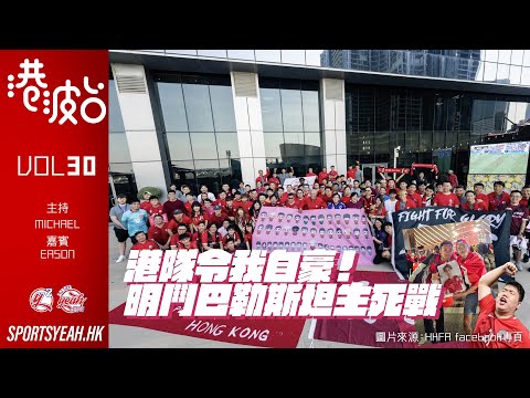 港隊令我們自豪！明鬥巴隊生死戰《港波台》Vol. 30