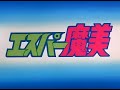 エスパー魔美 ED I like you から I love you へ