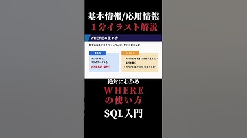 【本編はこちら】【SQL】WHERE の使い方｜1分イラスト解説【基本情報/応用情報技術者試験】 #shorts #応用情報技術者試験 #基本情報技術者試験 #データベース #SQL