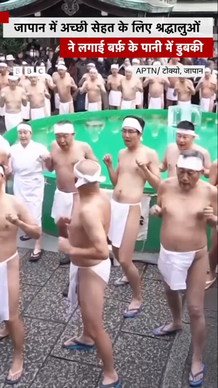 Japan में अच्छी सेहत के लिए लोगों ने लगाई बर्फ़ के पानी में डुबकी#icebath #japan #shorts (BBC Hindi)
