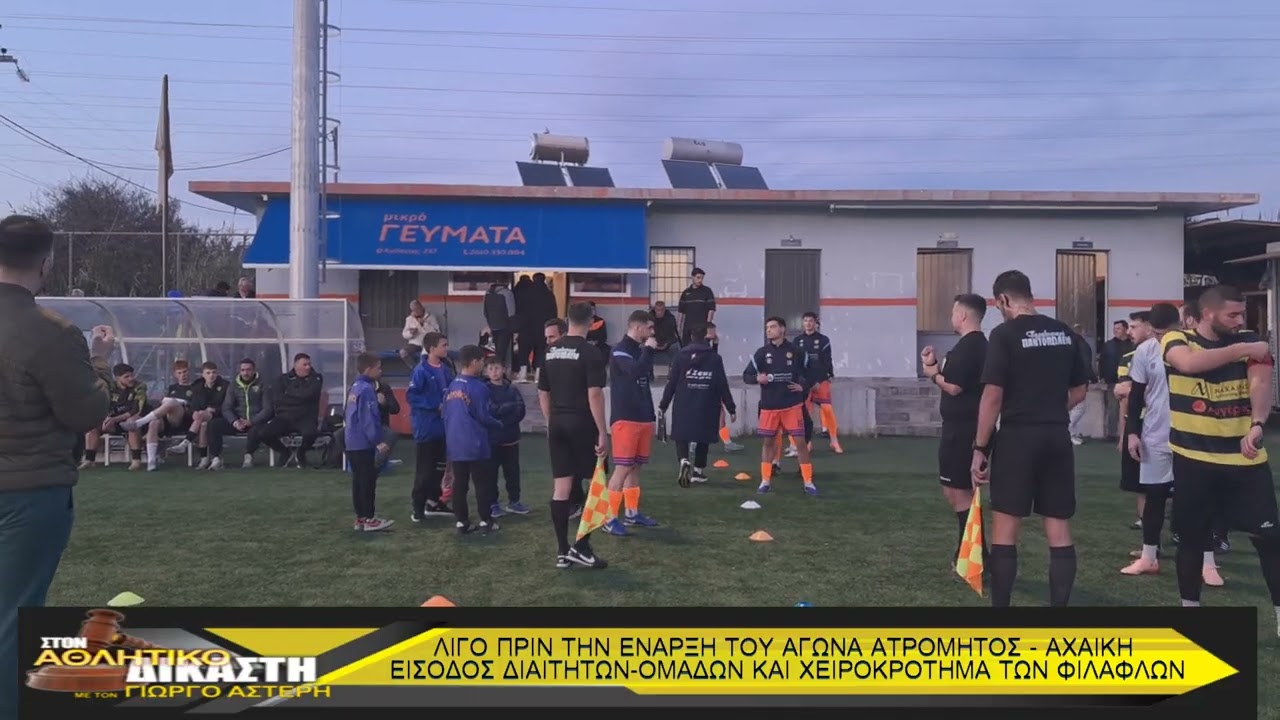 Ν.226.Α' ΑΘΛ ΔΙΚ : Με Γιορτή ξεκίνησε το Ντέρμπι Α' Κατηγορία ΕΠΣ-ΑΧΑΙΑΣ Ατρόμητος - Αχαικής.