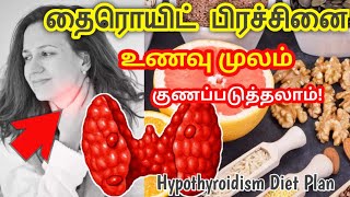 Thyroid foods to eat in tamil/thyroid foods to avoid in tamil/Thyroid symptoms in tamil