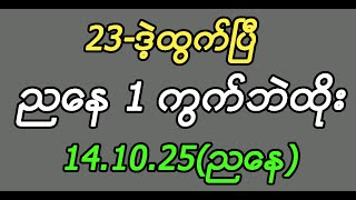 14\/10\/251လုံးဘိုင်စိန်ခေါ်ထိုးချုပ်ကွက်