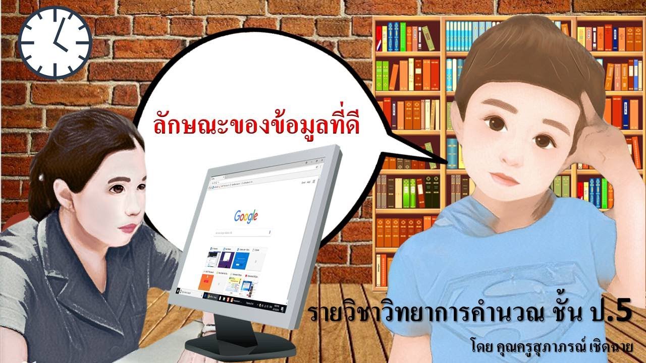 ลักษณะของข้อมูลที่ดี