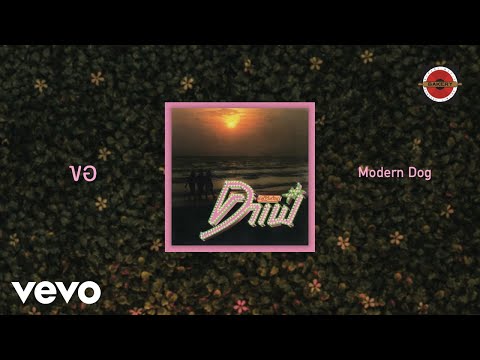 Moderndog - ขอ (Official Lyrics Video)