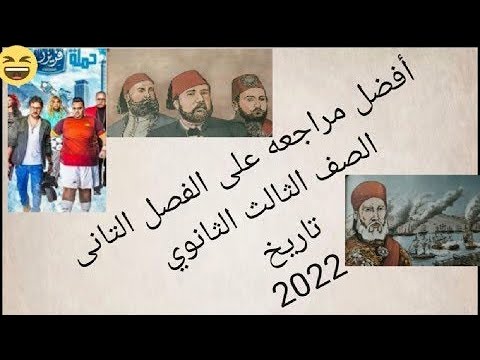 مراجعه على الفصل الثاني تاريخ الصف الثالث الثانوي