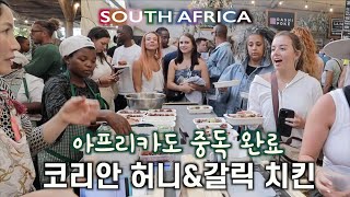 Jan 15 글로벌 한식, 아프리카 대륙도 닭강정에 중독 되었음을 보고합니다. 한달살이 마치고 떠나는 정은씨와 굿바이! 아프리카 한식 그리고 아프리카 나의 삶을 기록한다.