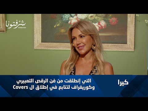 بصوتها الممي ز تنقلنا KYRA إلى عالم آخر