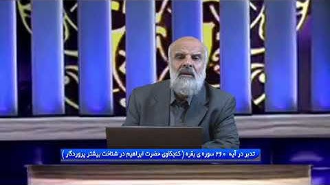 تدبر در قرآن: تدبر در آیه 260 سوره ی بقره ( کنجکاوی حضرت ابراهیم در شناخت بیشتر پروردگار)