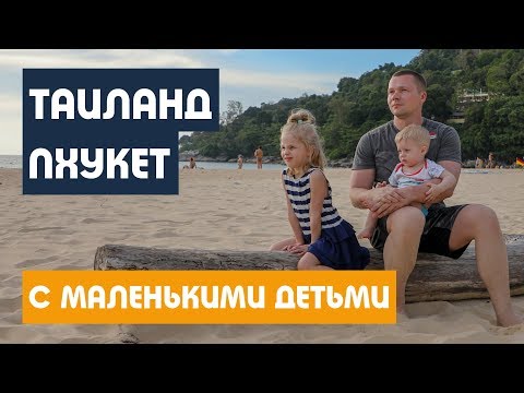 ПУТЕШЕСТВИЕ НА ПХУКЕТ С ДЕТЬМИ - цены, пляжи, местная еда. ТАИЛАНД - ВСЕ ОБ ОТДЫХЕ