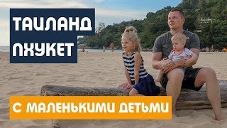 видео Отдых с детьми в Тайланде 2018