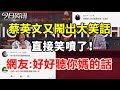 蔡英文又鬧出大笑話，直接笑噴了！網友：好好聽你媽的話！