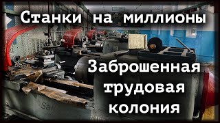 ЗАБРОШЕННАЯ ТРУДОВАЯ КОЛОНИЯ.  Богатства брошенных мастерских.