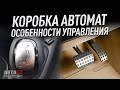 Как управлять автомобилем с коробкой "автомат". Плюсы.Минусы.