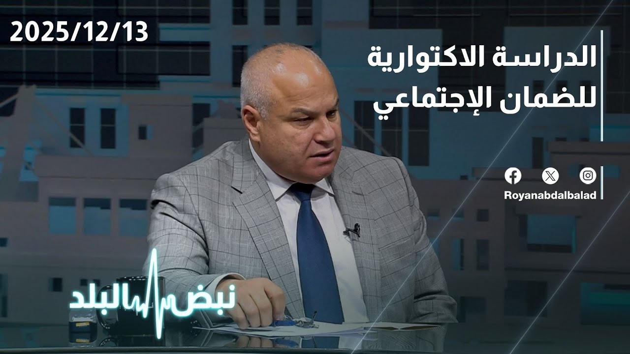 تفاصيل مهمة لكل الأردنيين...الدراسة الاكتوارية للضمان الاجتماعي… كل ما يجب معرفته