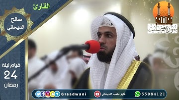 التراويح والقيام ليلة 24 رمضان. الشيخ: فايز الديحاني والشيخ القارئ صالح الديحاني