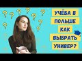 Учёба в Польше 2021. Куда поступать в Польше. Университет для знаний или бумажки? Опыт студентов.