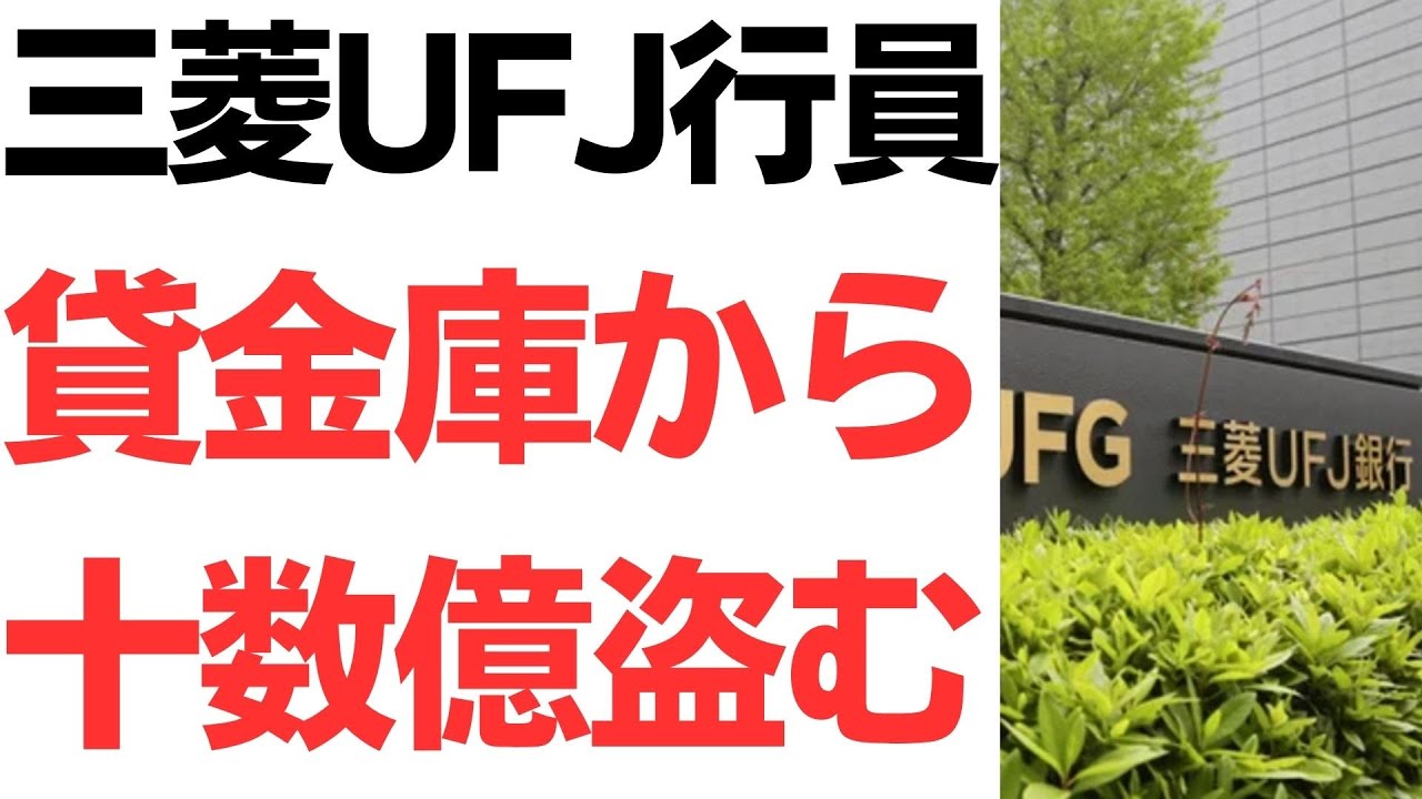 三菱UFJ銀行の貸金庫被害報道と管理体制をめぐる論点｜動画内容を整理のサムネイル