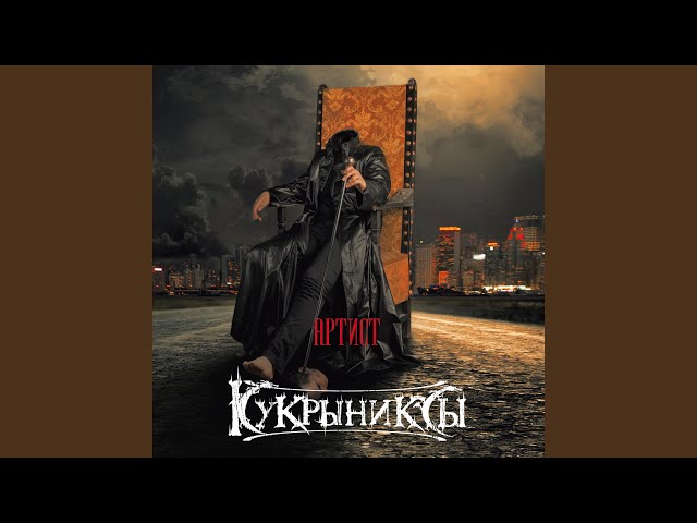 Кукрыниксы - Ну вот и ты ко мне спиной