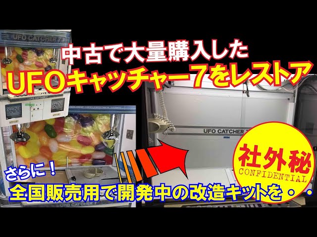 中古で大量購入した【UFOキャッチャー7】をレストア！ さらに！全国