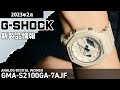 【G-SHOCK】2023年2月 新製品情報 Gショック カシオーク GMA-S2100GA-7AJF【腕時計】