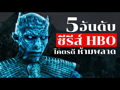 5 อันดับ ซีรีส์ HBO "โคตรดีห้ามพลาด"