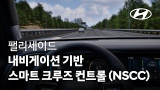 디 올 뉴 팰리세이드 | 내비게이션 기반 스마트 크루즈 컨트롤 (NSCC)