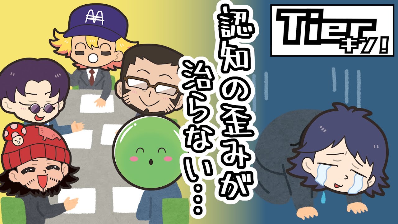 【Tierキン】キミ認知歪んでるからクビもありえるからね