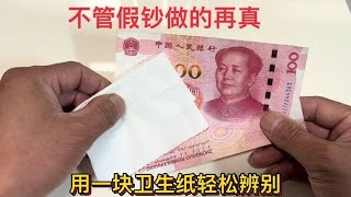今天才知道，原来不管假钞做得再真，用一块卫生纸轻松辨别！