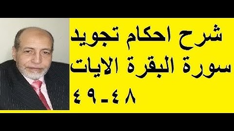 شرح احكام تجويد سورة البقرة الايات 48 49