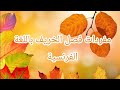 مفردات فصل الخريف باللغة الفرنسية 