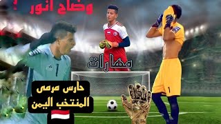 مهارات حارس مرمى المنتخب اليمني وضاح انور/على أقوى شيله للمنتخب اليمني🇾🇪