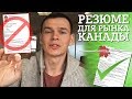 №1 ПРАВИЛА СОСТАВЛЕНИЯ РЕЗЮМЕ ДЛЯ КАНАДЫ