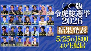 【結果発表LIVE】〇〇版令和の虎総選挙2026
