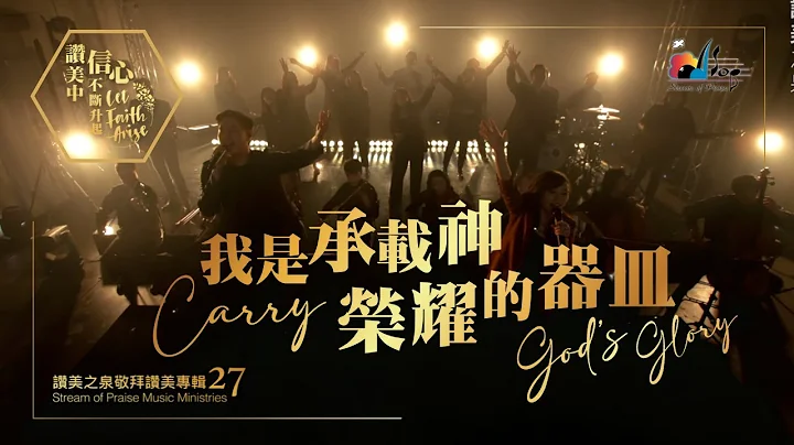 【我是承载神荣耀的器皿 Carry God's Glory】现场敬拜MV (Worship MV) - 赞美之泉敬拜赞美 (27) - 天天要闻