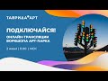 2 июня: онлайн-трансляции воркшопа Арт-парка