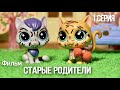 LPS : СТАРЫЕ РОДИТЕЛИ 1 серия / грустная история/ lps film