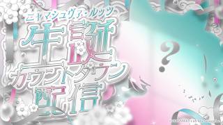 【前夜祭】初めての誕生日、初めてのカウントダウン【#ニ…