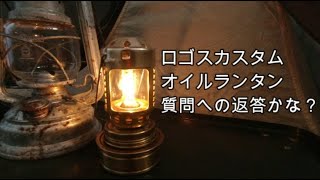 人気のロゴスカスタムオイルランタンへの質問＆疑問の返答編 DIY Oil lanthanum ランタン オイルランタン