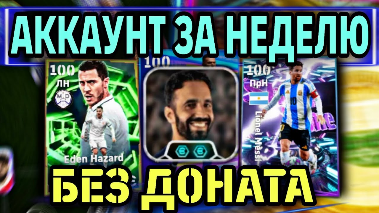 🫰 БЕЗ ДОНАТА В eFootball mobile 2026 - КРУТОЙ АЗАР И НЕ КРУТОЙ АМОРИМ 