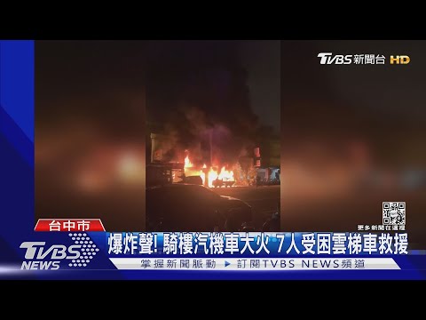 爆炸聲! 騎樓汽機車大火 7人受困雲梯車救援｜TVBS新聞