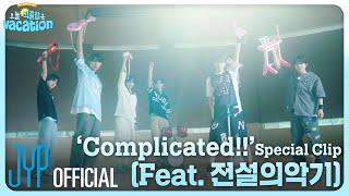 'Complicated!!' Special Clip (Feat. 전설의 악기)
