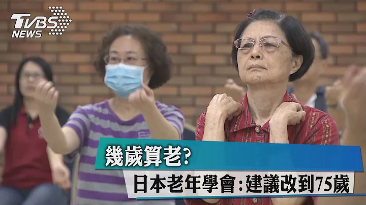 几岁算老？ 日本老年学会:建议改到75岁 - 天天要闻