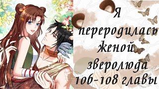 Я переродилась женой зверолюда | 106 - 108 главы | Озвучка манги