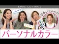 【ブルべ？イエベ？】パーソナルカラー診断をうけてみた！！